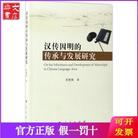 汉传因明的传承与发展研究