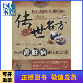 传世名方：医治肾脏病的大医之法