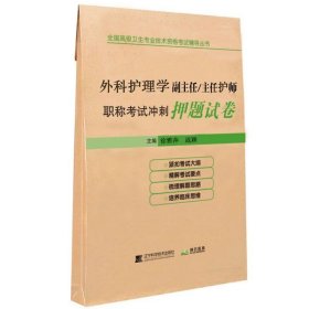 外科护理学副主任/主任护师职称考试冲刺押题试卷