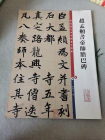 彩色放大本中国著名碑帖：赵孟頫书帝师胆巴碑