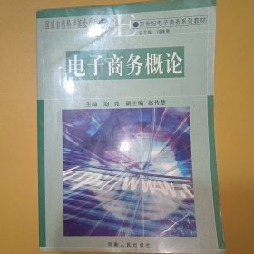 21世纪电子商务系列教材：电子商务概论