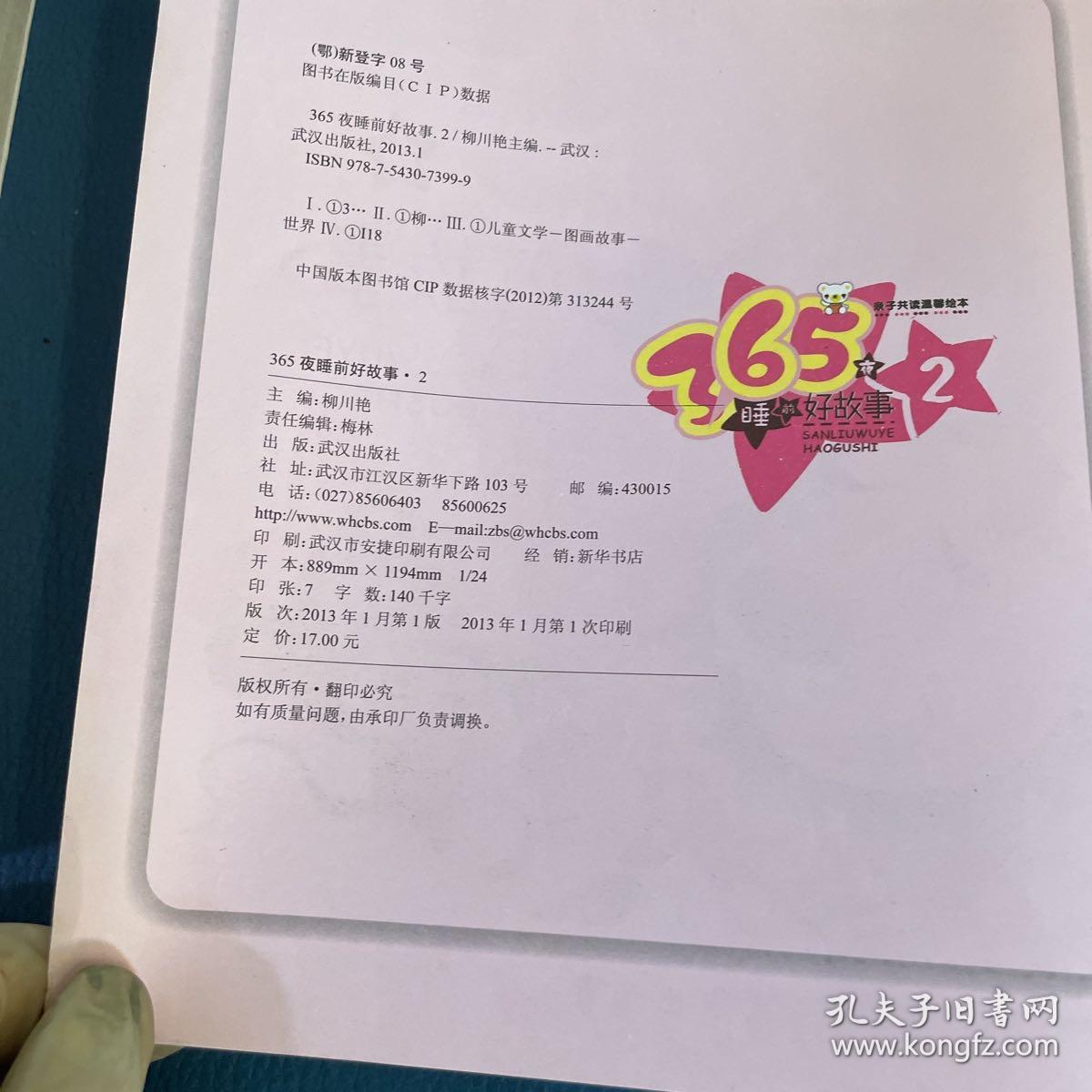 亲子共读温馨绘本：365夜睡前好故事（2）
