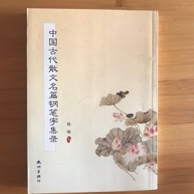 中国古代散文名篇钢笔字集录