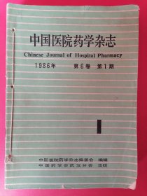 中国医院药学杂志：1986年第6卷第1—12期（12册合售）自制合订本。