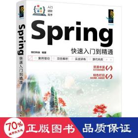 Spring快速入门到精通