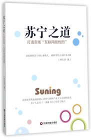 蘇寧之道(打造賣場互聯(lián)網(wǎng)路線圖)
