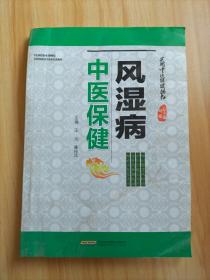 实用中医保健丛书：风湿病中医保健