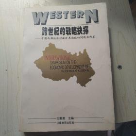 跨世纪的战略抉择:中国西部地区经济发展面临的问题与对策