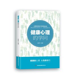 健康心理的学问袁丽萍9787558140990吉林出版集团股份有限公司