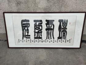 徐大中书法《瑞气盈庭》