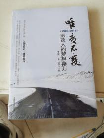 唯变不变:医药人的梦想接力(1988-2018)