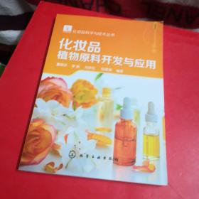 化妆品科学与技术丛书--化妆品植物原料开发与应用