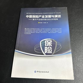 中国保险产业发展与演进--基于产业组织理论的分析框架