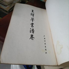 历代法书萃英——明雅宜山人小楷真迹、明王铎草书诗卷、张瑞图墨迹二种