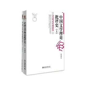 中国文学理论批评(下共2册) 北京大学 9787301090756 张少康