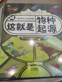 恐龙小Q 哇！科学可以这样学：这就是物种起源 精装单本