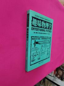 全世界孩子最喜爱的大师趣味科学丛书1：趣味物理学