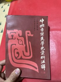 中国音乐美学史资料注译（上册）