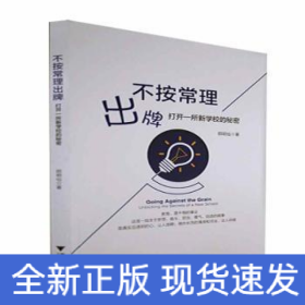 不按常理出牌 打開一所新學(xué)校的秘密