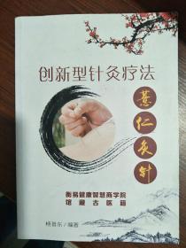 创新型针灸疗法一一薏仁灸针