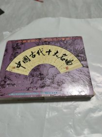 磁带 中国古代十大名曲（2盘）