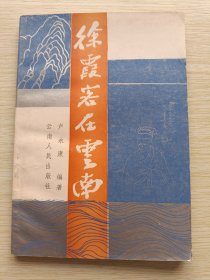 徐霞客在云南（1988年一版一?。? onerror=