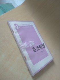 工业企业管理手册第九分册系统管理