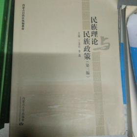 民族理论与民族政策（第3版）/内蒙古自治区统编教材