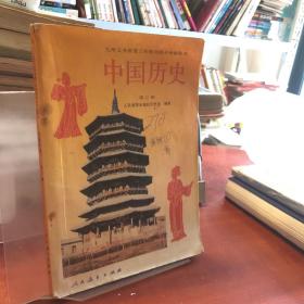 中国历史 第二册