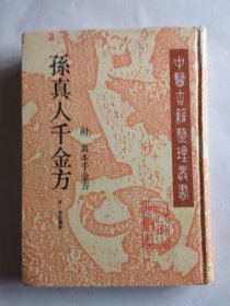 中医古籍整理丛书 孙真人千金方 附：真本千金方