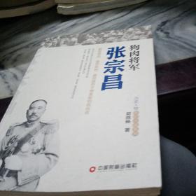 狗肉将军张宗昌