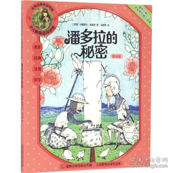 【正版新书】小人鱼精品阅读馆·注音版·大师经典作品特辑--潘多拉的秘密