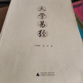 大学易经