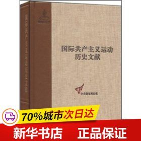 国际共产主义运动历史文献·中央编译局文库（43）：共产国际执行委员会第七次扩大全会文献（1）