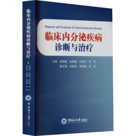 临床内分泌疾病诊断与治疗