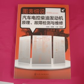 图表细说汽车电控柴油发动机原理、故障检测与维修