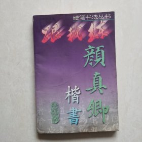 颜真卿楷书(跟我练硬笔书法丛书）