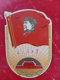 异形年历片：1969年《毛主席万岁》