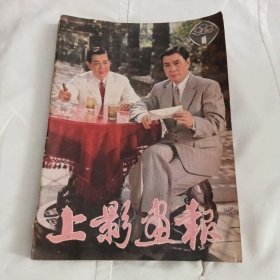 上影画报1982第1-6期