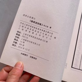 《春星堂诗集》杜士全著