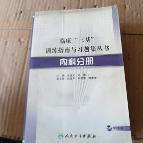 临床“三基”训练指南与习题集丛书·内科分册（配盘）