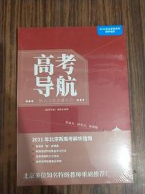 高考导航—助力人生关键时刻（2021年北京新高考解析指南）全新塑封