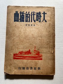 罕見民國初版劇作、葉聯薰《大時代的插曲》一冊，平裝32開新星書店1948年初版，品可。