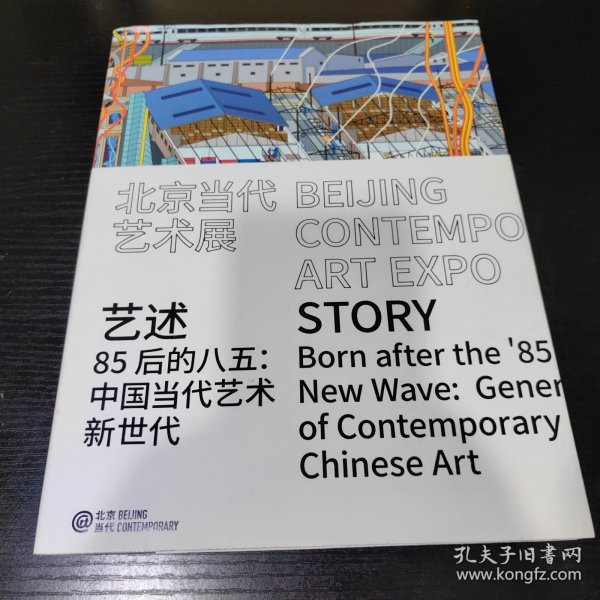 北京当代艺术展2019【艺述：85后的八五】