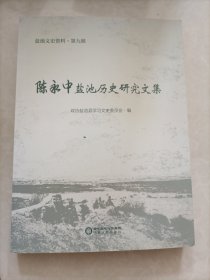 陈永中盐池历史研究文集/盐池文史资料（第九辑）