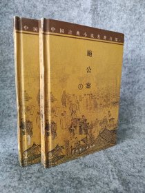 施公案上下册 中国古典小说名著百部 精装本 9787104012856