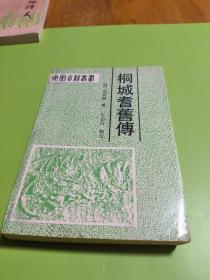 桐城耆旧传--安徽古籍丛书 （内有少许划痕）