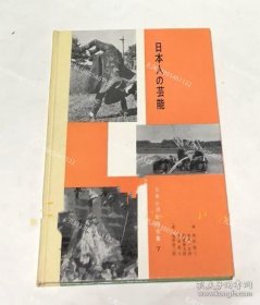 写真でみる日本人の生活全集 7. 日本人の艺能 zzw001