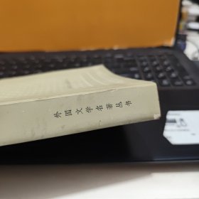 恶之花 巴黎的忧郁—外国文学名著丛书 网格本（1991年一版一印，私人藏书，图书有自然形成的黄斑，内页干净无笔记，详细参照书影）