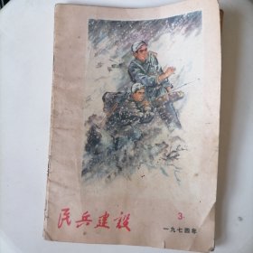 民兵建设1974年3